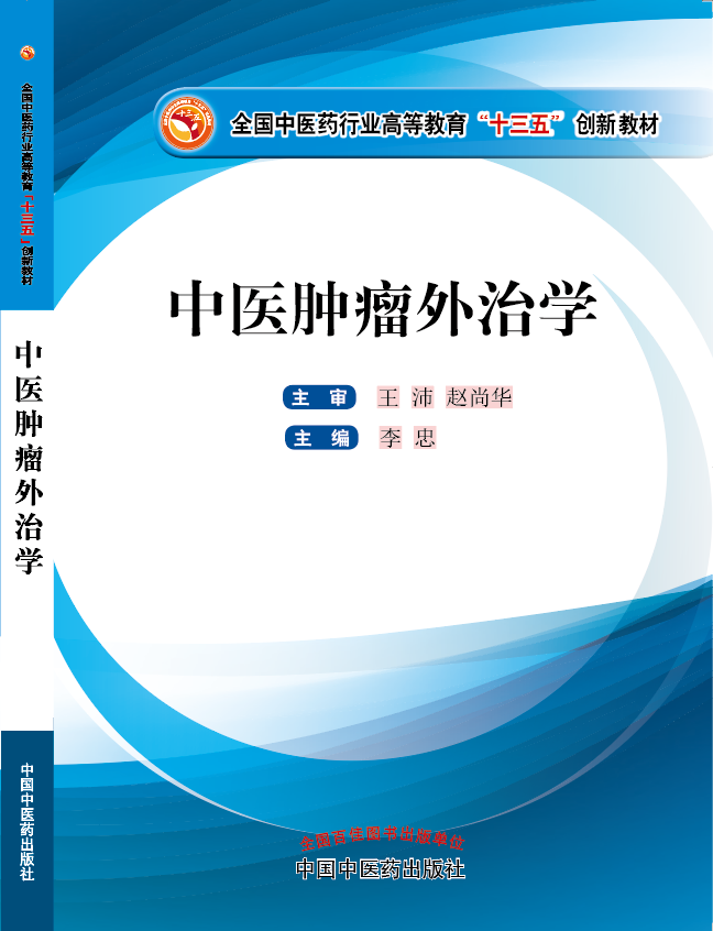 任你操不一样的精彩视频《中医肿瘤外治学》