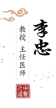 国产美女骚逼北京中医肿瘤专家李忠的简介